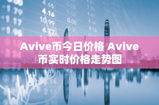 Avive币今日价格 Avive币实时价格走势图