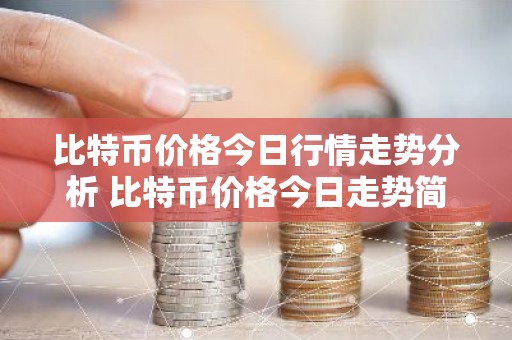 比特币价格今日行情走势分析 比特币价格今日走势简析