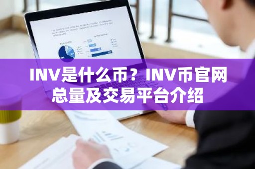 INV是什么币？INV币官网总量及交易平台介绍