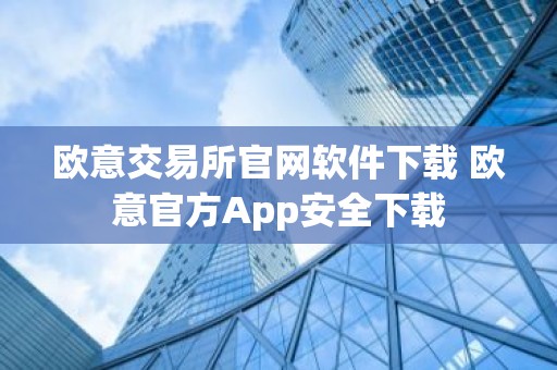 欧意交易所官网软件下载 欧意官方App安全下载