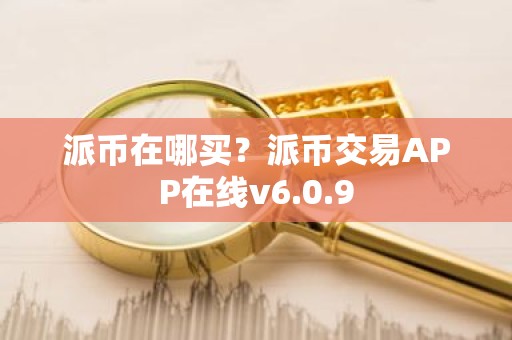 派币在哪买？派币交易APP在线v6.0.9