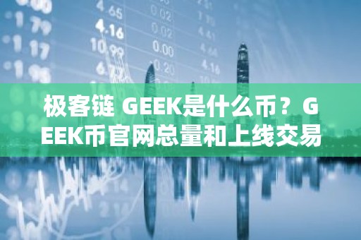 极客链 GEEK是什么币？GEEK币官网总量和上线交易平台介绍