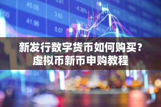 新发行数字货币如何购买？虚拟币新币申购教程