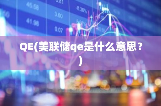 QE(美联储qe是什么意思？)
