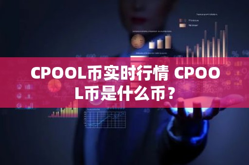 CPOOL币实时行情 CPOOL币是什么币？