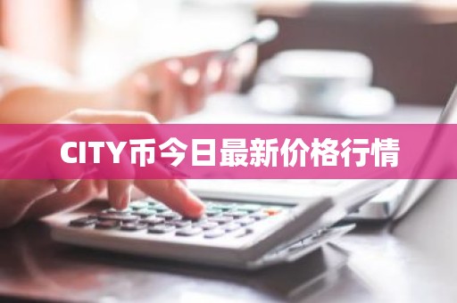 CITY币今日最新价格行情
