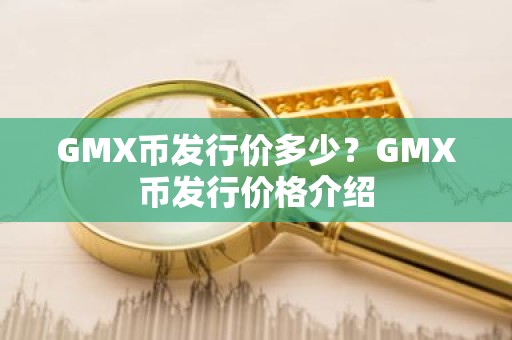 GMX币发行价多少？GMX币发行价格介绍