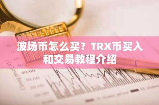 波场币怎么买？TRX币买入和交易教程介绍