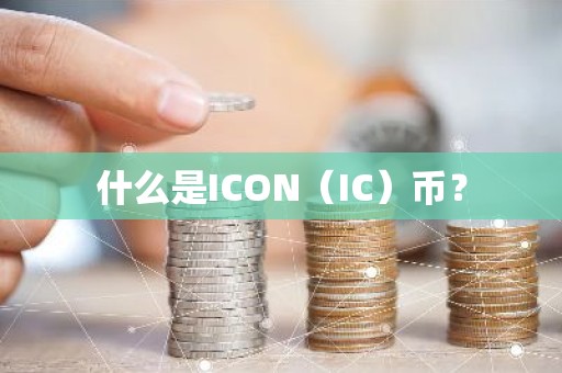 什么是ICON（IC）币？