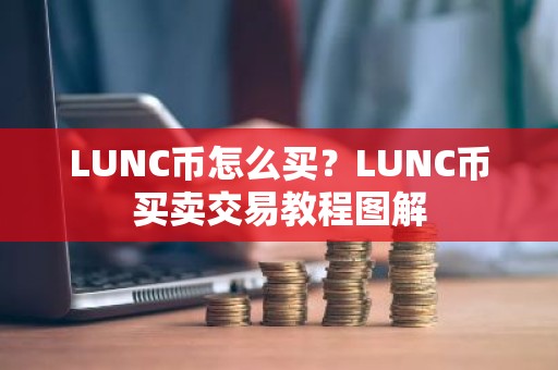 LUNC币怎么买？LUNC币买卖交易教程图解