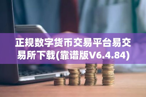 正规数字货币交易平台易交易所下载(靠谱版V6.4.84)|正规数字货币交易平台在哪里下？
