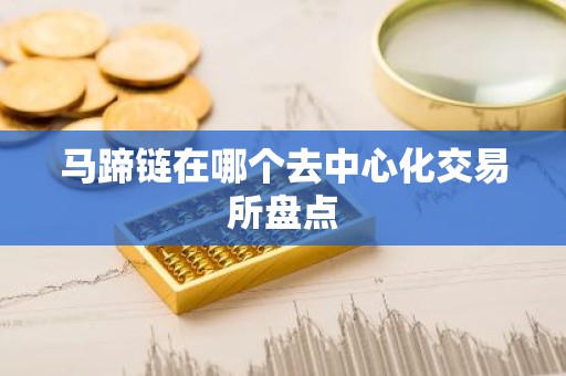 马蹄链在哪个去中心化交易所盘点