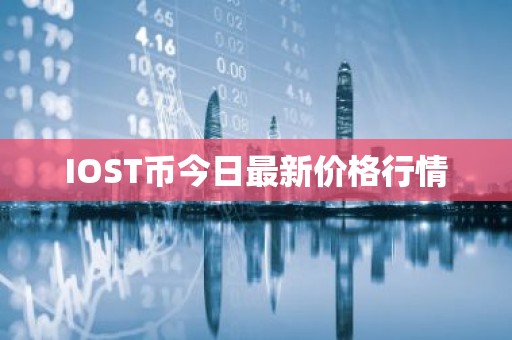 IOST币今日最新价格行情