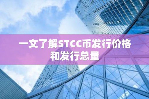 一文了解STCC币发行价格和发行总量