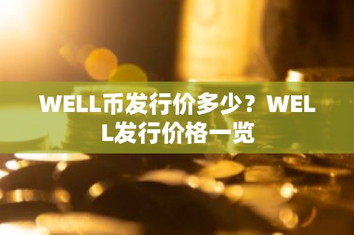 WELL币发行价多少？WELL发行价格一览