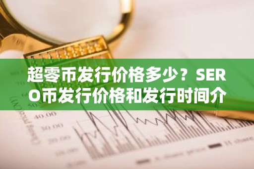 超零币发行价格多少？SERO币发行价格和发行时间介绍