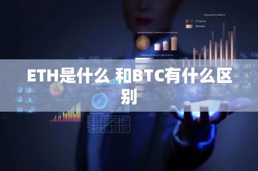 ETH是什么 和BTC有什么区别