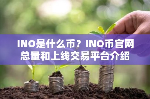 INO是什么币？INO币官网总量和上线交易平台介绍