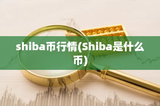 shiba币行情(Shiba是什么币)