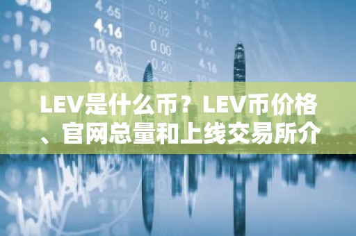 LEV是什么币？LEV币价格、官网总量和上线交易所介绍