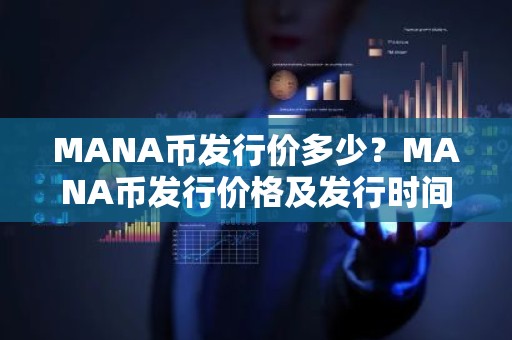 MANA币发行价多少？MANA币发行价格及发行时间介绍