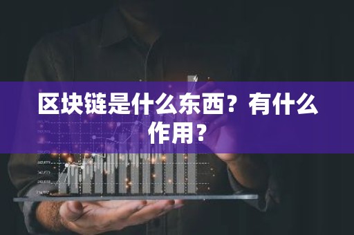 区块链是什么东西？有什么作用？
