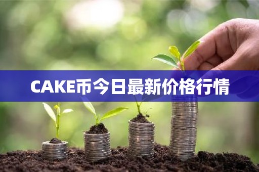 CAKE币今日最新价格行情