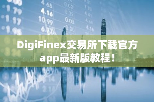 DigiFinex交易所下载官方app最新版教程！