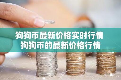 狗狗币最新价格实时行情 狗狗币的最新价格行情