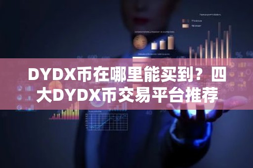 DYDX币在哪里能买到？四大DYDX币交易平台推荐