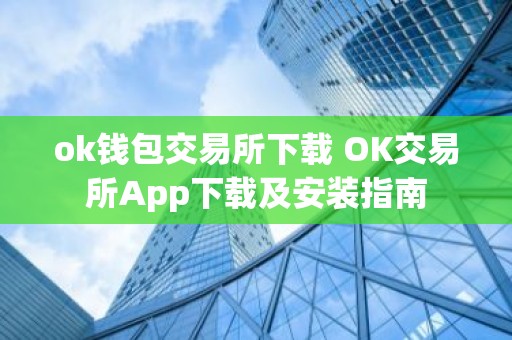 ok钱包交易所下载 OK交易所App下载及安装指南