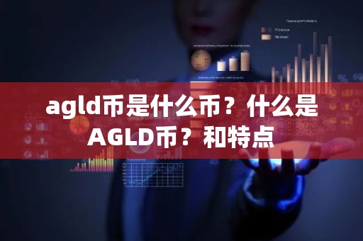 agld币是什么币？什么是AGLD币？和特点