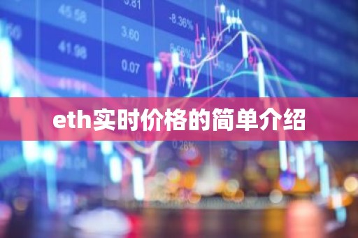 eth实时价格的简单介绍