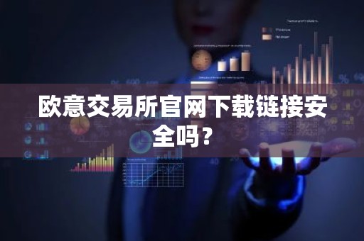 欧意交易所官网下载链接安全吗？