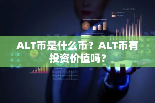 ALT币是什么币？ALT币有投资价值吗？