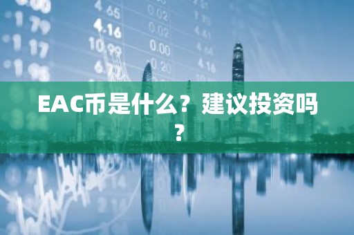 EAC币是什么？建议投资吗？