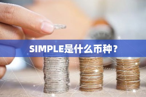 SIMPLE是什么币种？