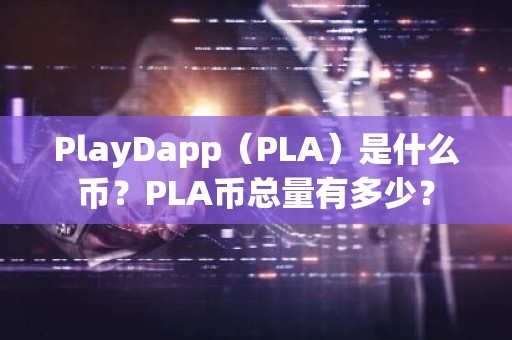 PlayDapp（PLA）是什么币？PLA币总量有多少？