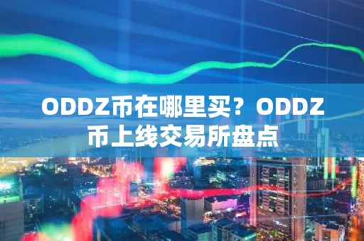 ODDZ币在哪里买？ODDZ币上线交易所盘点