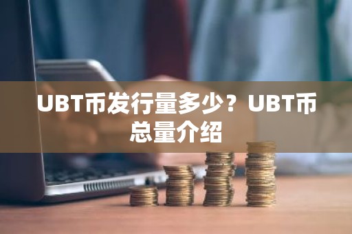 UBT币发行量多少？UBT币总量介绍