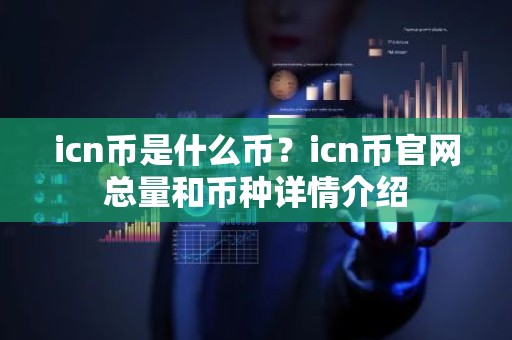 icn币是什么币？icn币官网总量和币种详情介绍