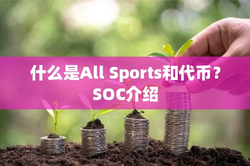 什么是All Sports和代币？SOC介绍