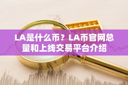 LA是什么币？LA币官网总量和上线交易平台介绍