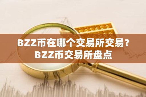 BZZ币在哪个交易所交易？BZZ币交易所盘点