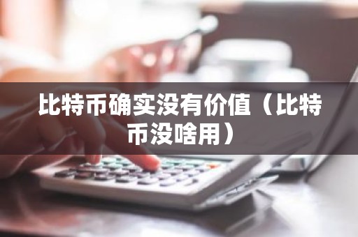比特币确实没有价值（比特币没啥用）