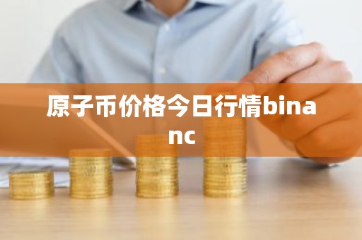 原子币价格今日行情binanc