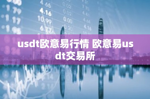 usdt欧意易行情 欧意易usdt交易所