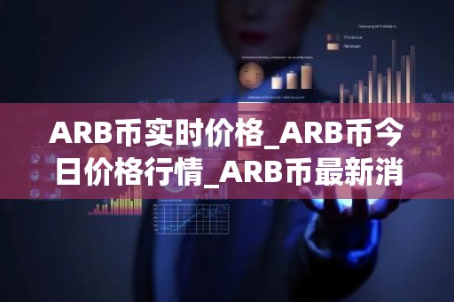 ARB币实时价格_ARB币今日价格行情_ARB币最新消息