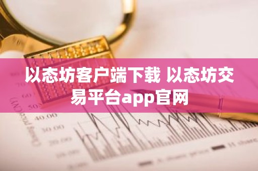 以态坊客户端下载 以态坊交易平台app官网