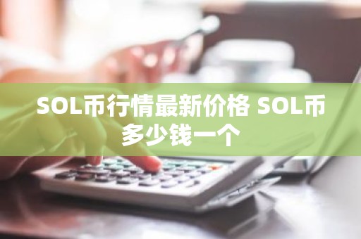 SOL币行情最新价格 SOL币多少钱一个